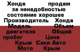 Хонда DIO AF-34 продам за ненадобностью,состояние хорошее  › Производитель ­ Хонда › Модель ­ AF-34 › Объем двигателя ­ 50 › Общий пробег ­ 4 000 › Цена ­ 25 000 - Крым, Саки Авто » Мото   . Крым